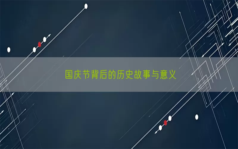 国庆节背后的历史故事与意义(pic1)