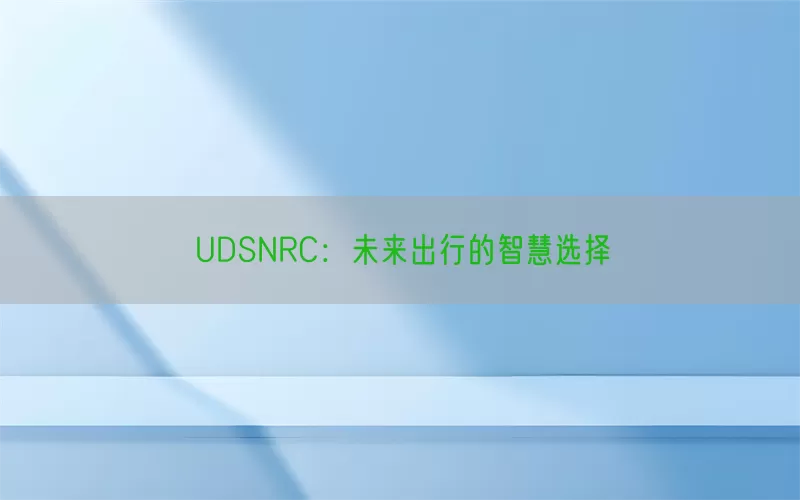 UDSNRC：未来出行的智慧选择(pic1)