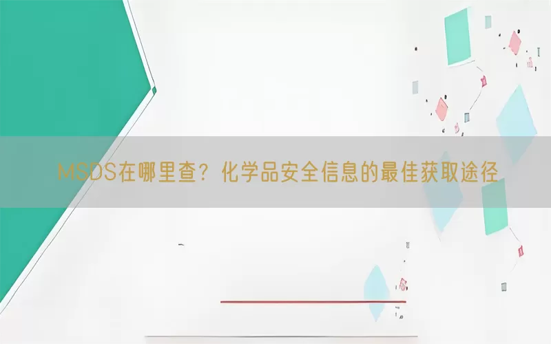 MSDS在哪里查？化学品安全信息的最佳获取途径(pic1)
