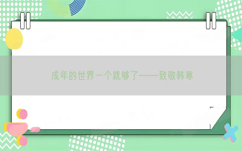 成年的世界一个就够了——致敬韩寒(pic1)