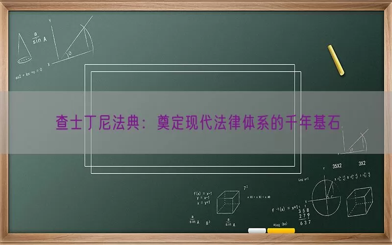 查士丁尼法典：奠定现代法律体系的千年基石(pic1)