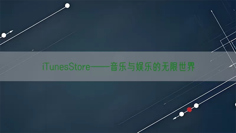 iTunesStore——音乐与娱乐的无限世界(pic1)