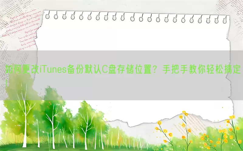 如何更改iTunes备份默认C盘存储位置？手把手教你轻松搞定！(pic1)