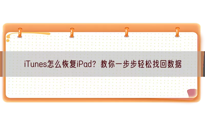 iTunes怎么恢复iPad？教你一步步轻松找回数据(pic1)