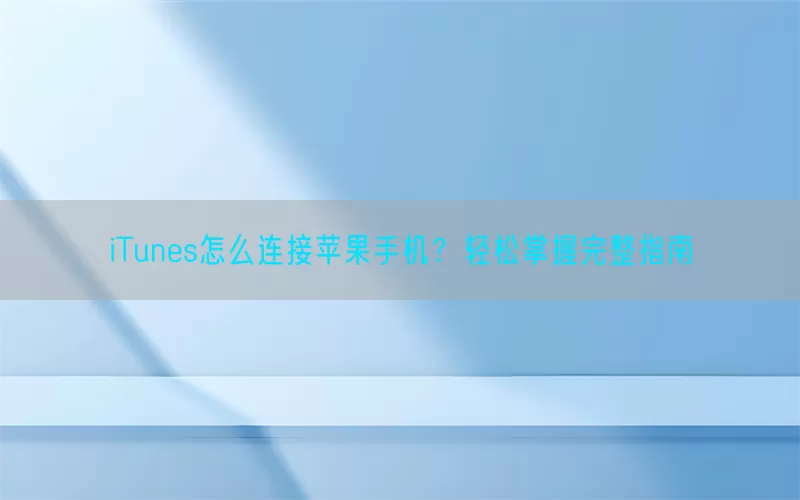 iTunes怎么连接苹果手机？轻松掌握完整指南(pic1)