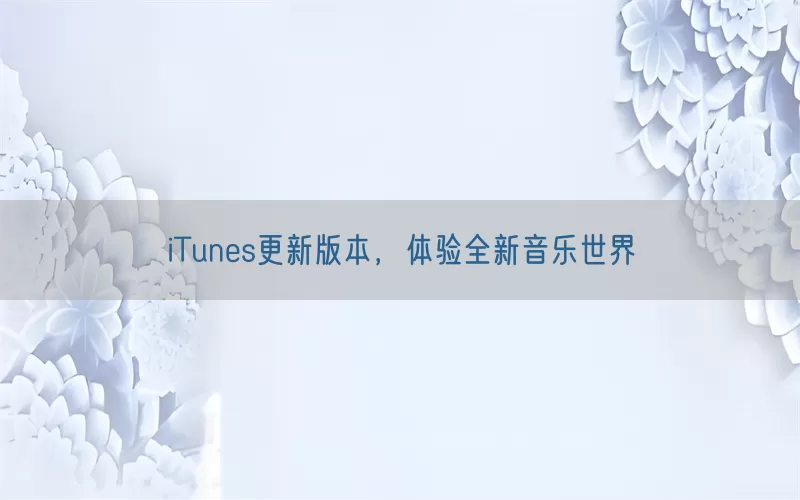 iTunes更新版本，体验全新音乐世界(pic1)
