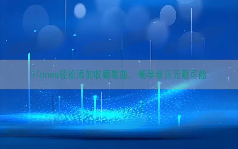 iTunes轻松添加收藏歌曲，畅享音乐无限可能(pic1)