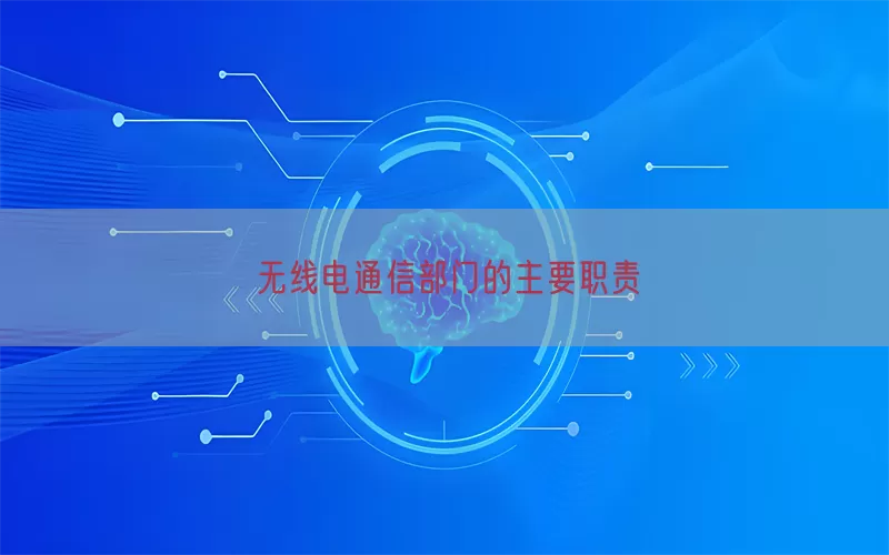 无线电通信部门的主要职责(pic1)