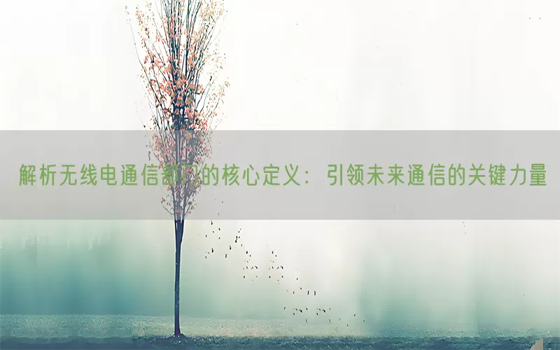 解析无线电通信部门的核心定义：引领未来通信的关键力量(pic1)