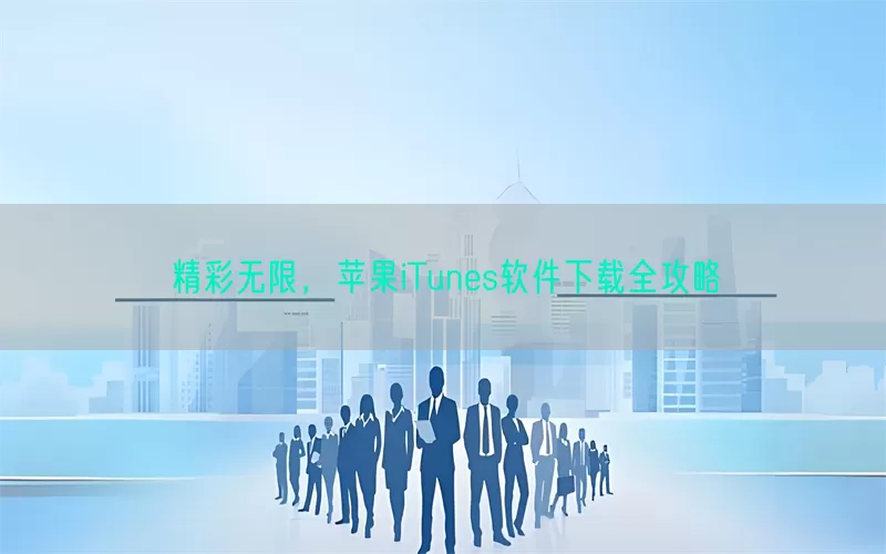 精彩无限，苹果iTunes软件下载全攻略(pic1)