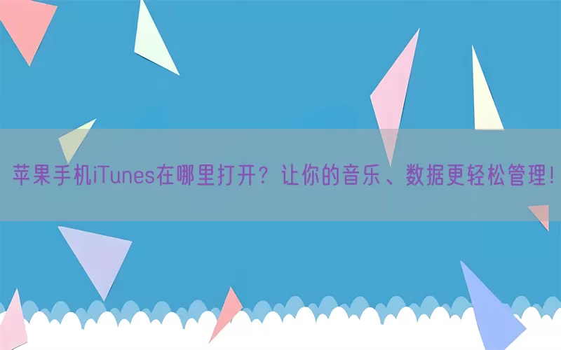 苹果手机iTunes在哪里打开？让你的音乐、数据更轻松管理！(pic1)