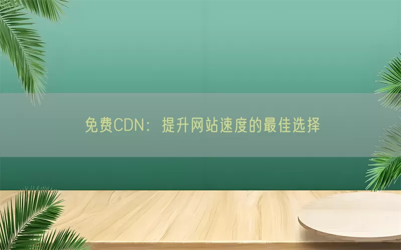 免费CDN：提升网站速度的最佳选择(pic1)