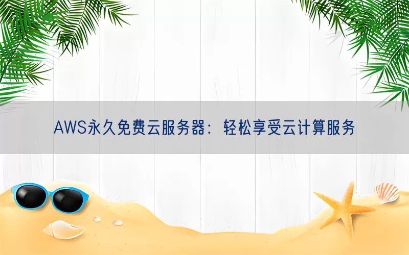 AWS永久免费云服务器：轻松享受云计算服务(pic1)