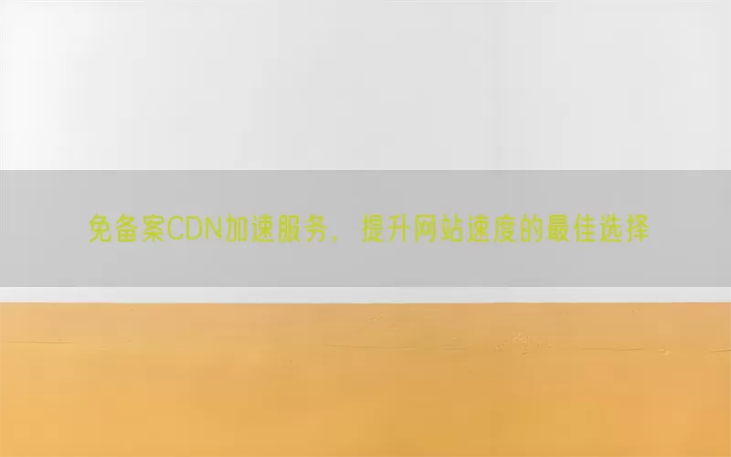 免备案CDN加速服务，提升网站速度的最佳选择(pic1)
