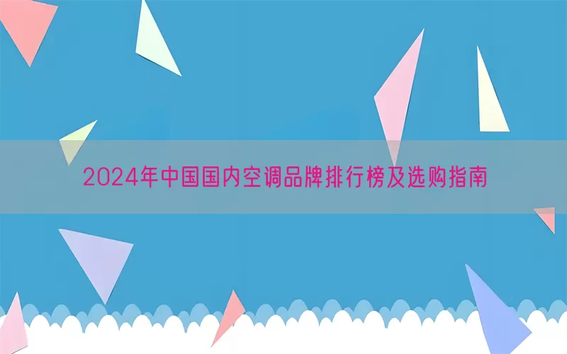 2024年中国国内空调品牌排行榜及选购指南(pic1)
