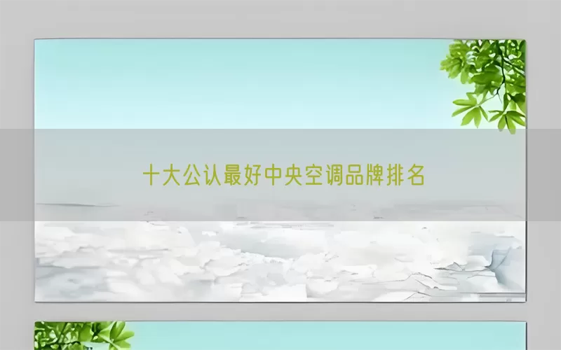 十大公认最好中央空调品牌排名(pic1)