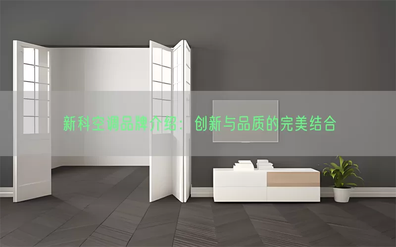 新科空调品牌介绍：创新与品质的完美结合(pic1)