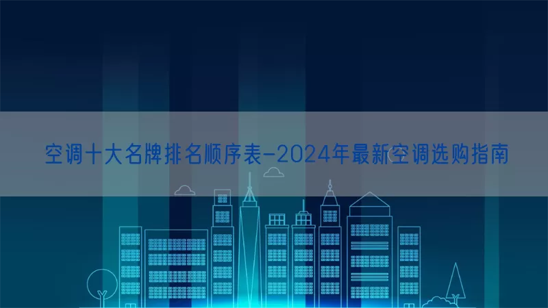 空调十大名牌排名顺序表-2024年最新空调选购指南(pic1)
