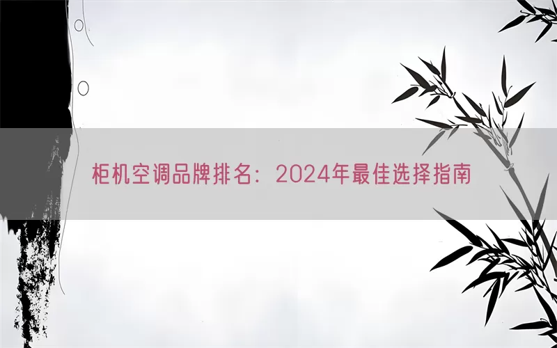 柜机空调品牌排名：2024年最佳选择指南(pic1)