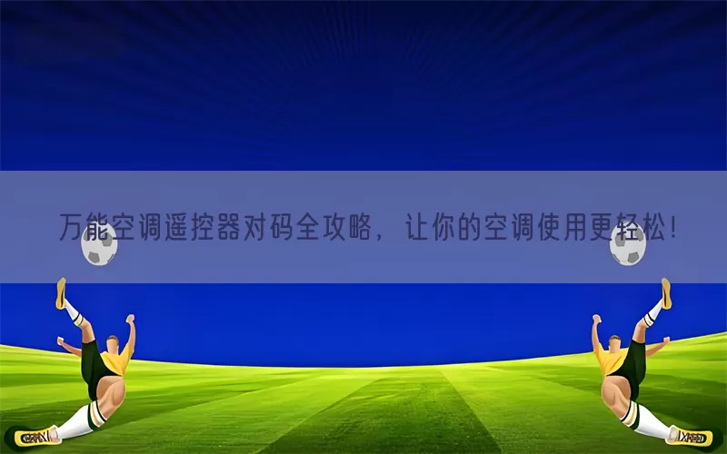 万能空调遥控器对码全攻略，让你的空调使用更轻松！(pic1)