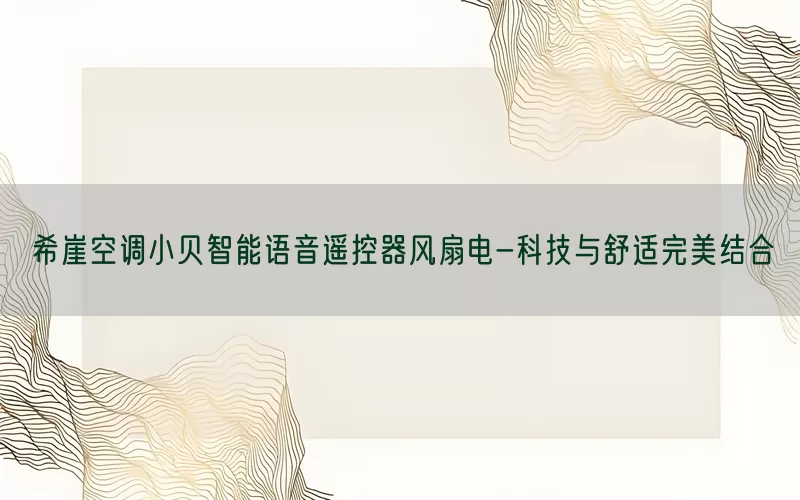 希崖空调小贝智能语音遥控器风扇电-科技与舒适完美结合(pic1)
