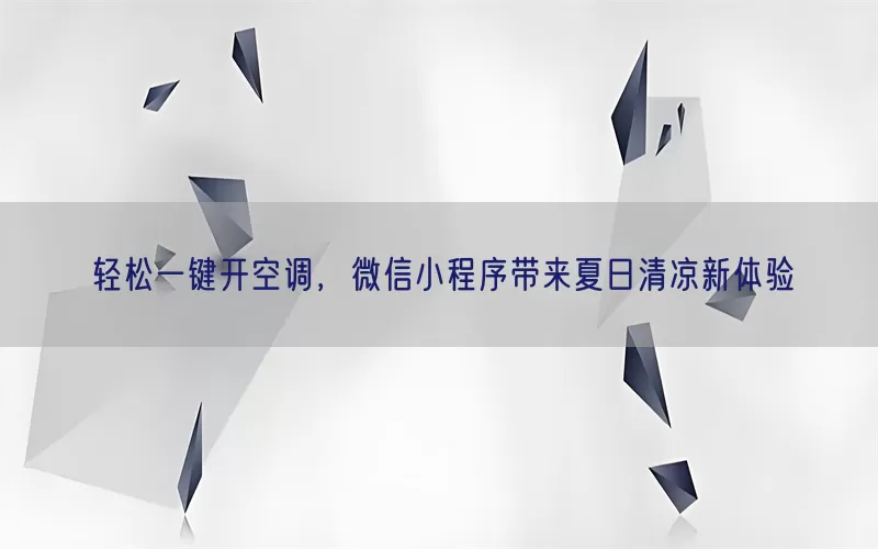 轻松一键开空调，微信小程序带来夏日清凉新体验(pic1)