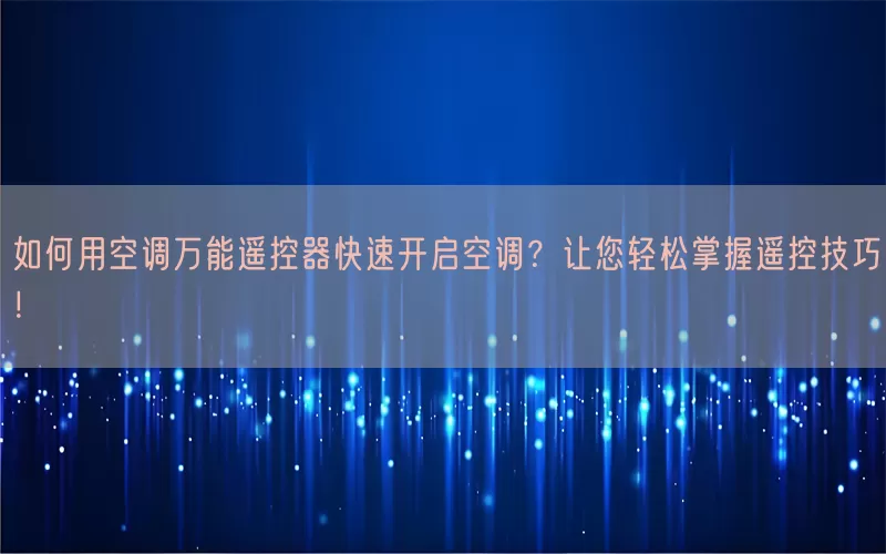 如何用空调万能遥控器快速开启空调？让您轻松掌握遥控技巧！(pic1)