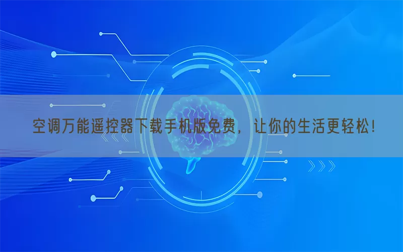 空调万能遥控器下载手机版免费，让你的生活更轻松！(pic1)