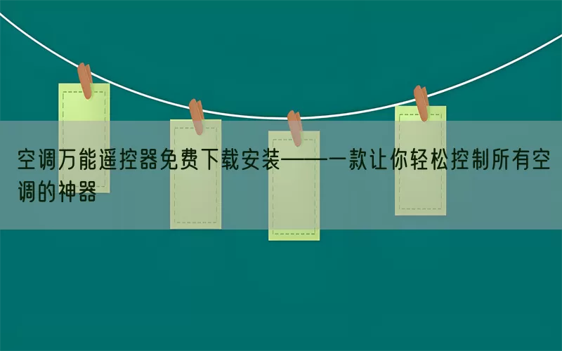 空调万能遥控器免费下载安装——一款让你轻松控制所有空调的神器(pic1)