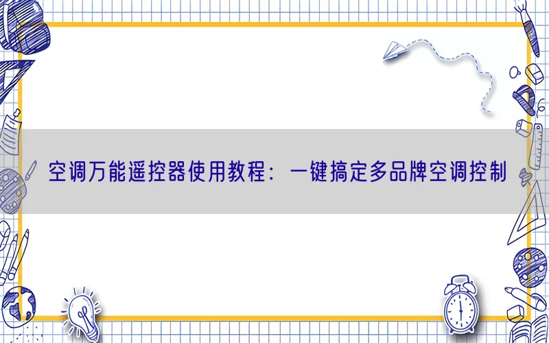 空调万能遥控器使用教程：一键搞定多品牌空调控制(pic1)