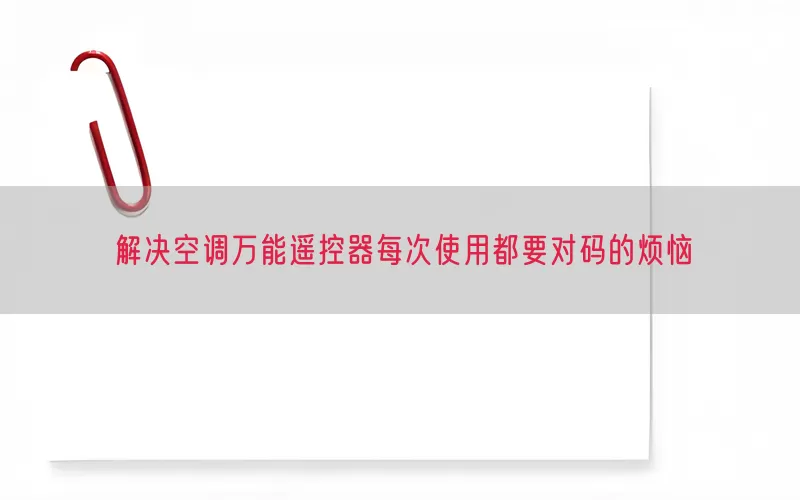 解决空调万能遥控器每次使用都要对码的烦恼(pic1)