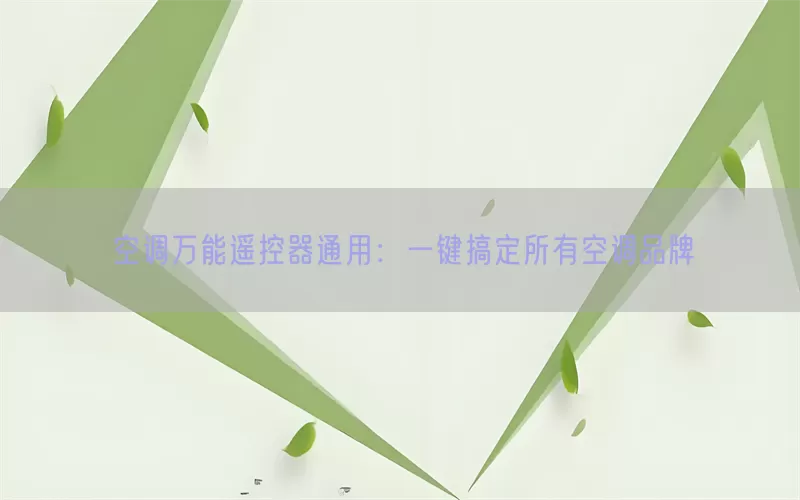 空调万能遥控器通用：一键搞定所有空调品牌(pic1)