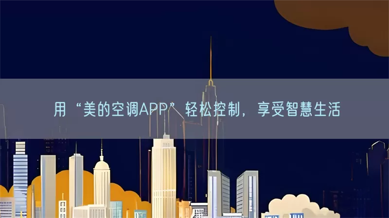 用“美的空调APP”轻松控制，享受智慧生活(pic1)