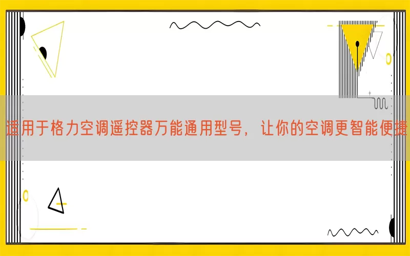 适用于格力空调遥控器万能通用型号，让你的空调更智能便捷(pic1)