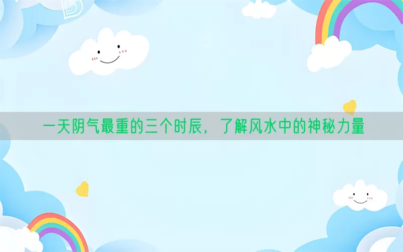 一天阴气最重的三个时辰，了解风水中的神秘力量(pic1)