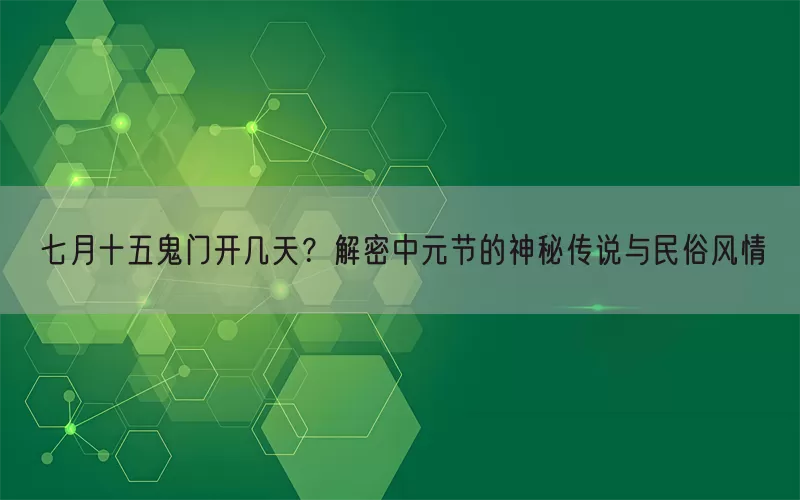 七月十五鬼门开几天？解密中元节的神秘传说与民俗风情(pic1)