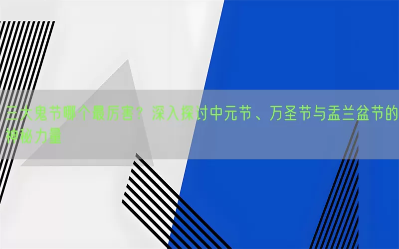 三大鬼节哪个最厉害？深入探讨中元节、万圣节与盂兰盆节的神秘力量(pic1)