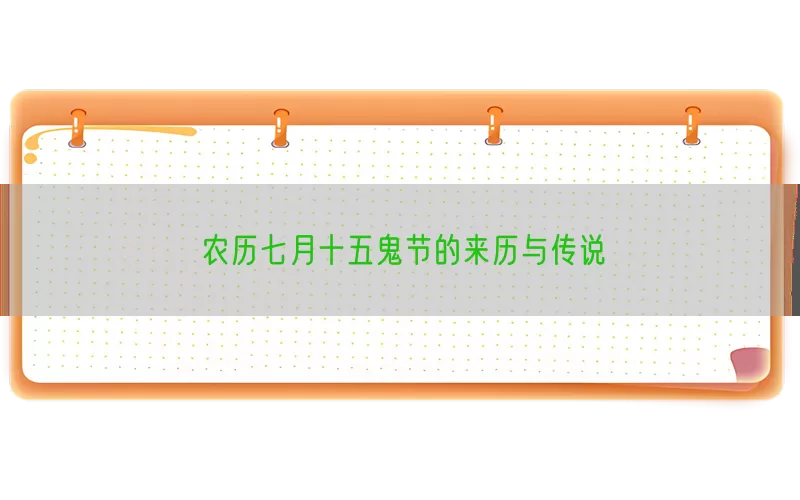 农历七月十五鬼节的来历与传说(pic1)