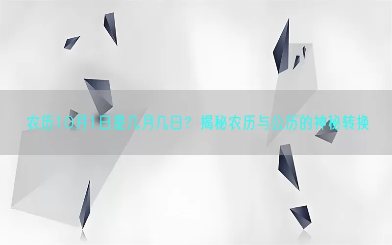 农历10月1日是几月几日？揭秘农历与公历的神秘转换(pic1)