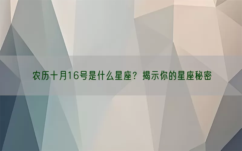 农历十月16号是什么星座？揭示你的星座秘密(pic1)
