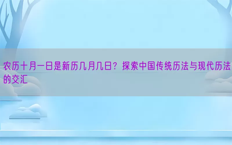 农历十月一日是新历几月几日？探索中国传统历法与现代历法的交汇(pic1)
