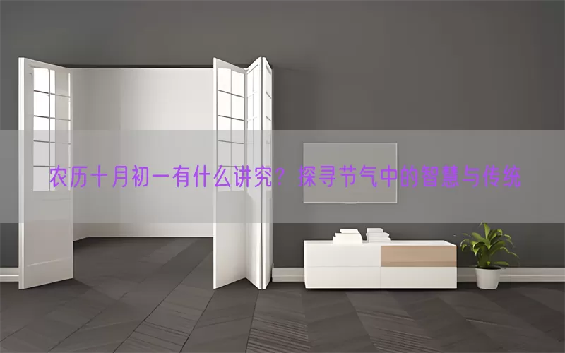 农历十月初一有什么讲究？探寻节气中的智慧与传统(pic1)