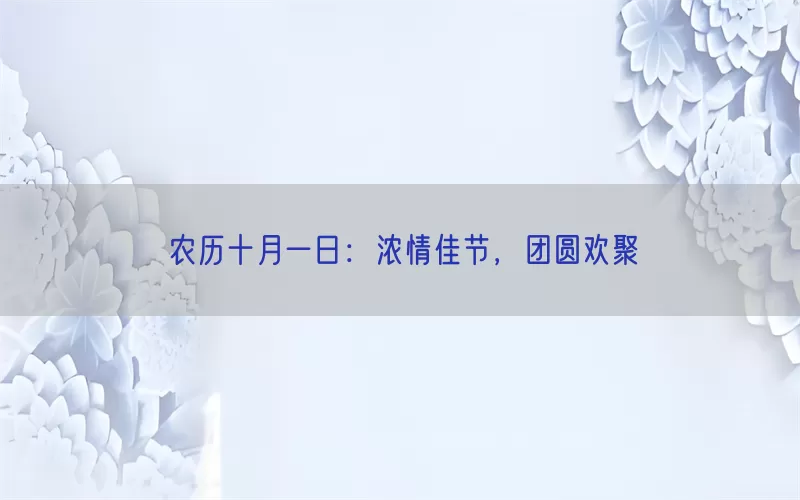 农历十月一日：浓情佳节，团圆欢聚(pic1)