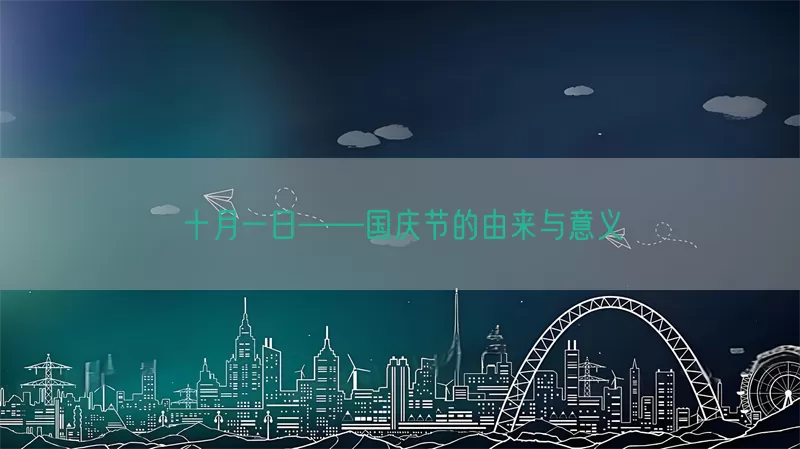 十月一日——国庆节的由来与意义(pic1)