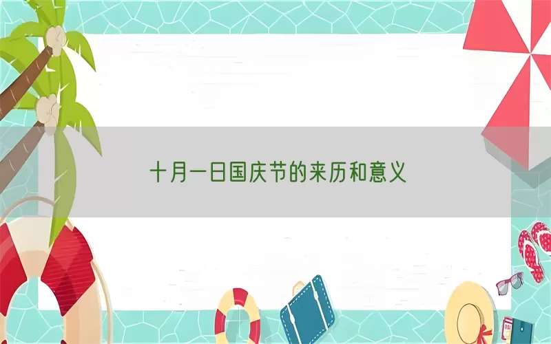 十月一日国庆节的来历和意义(pic1)