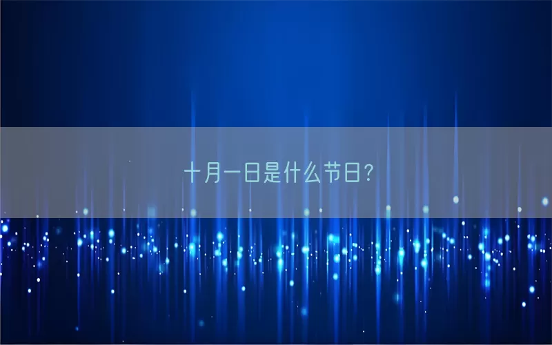 十月一日是什么节日？(pic1)