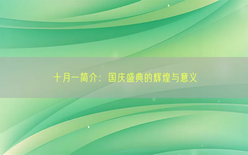 十月一简介：国庆盛典的辉煌与意义(pic1)