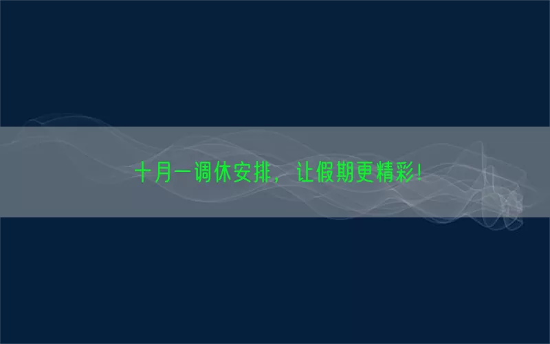 十月一调休安排，让假期更精彩！(pic1)