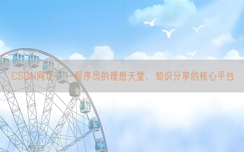CSDN网址——程序员的理想天堂，知识分享的核心平台(pic1)