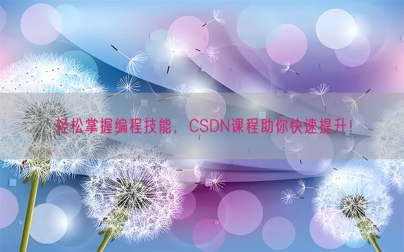 轻松掌握编程技能，CSDN课程助你快速提升！(pic1)